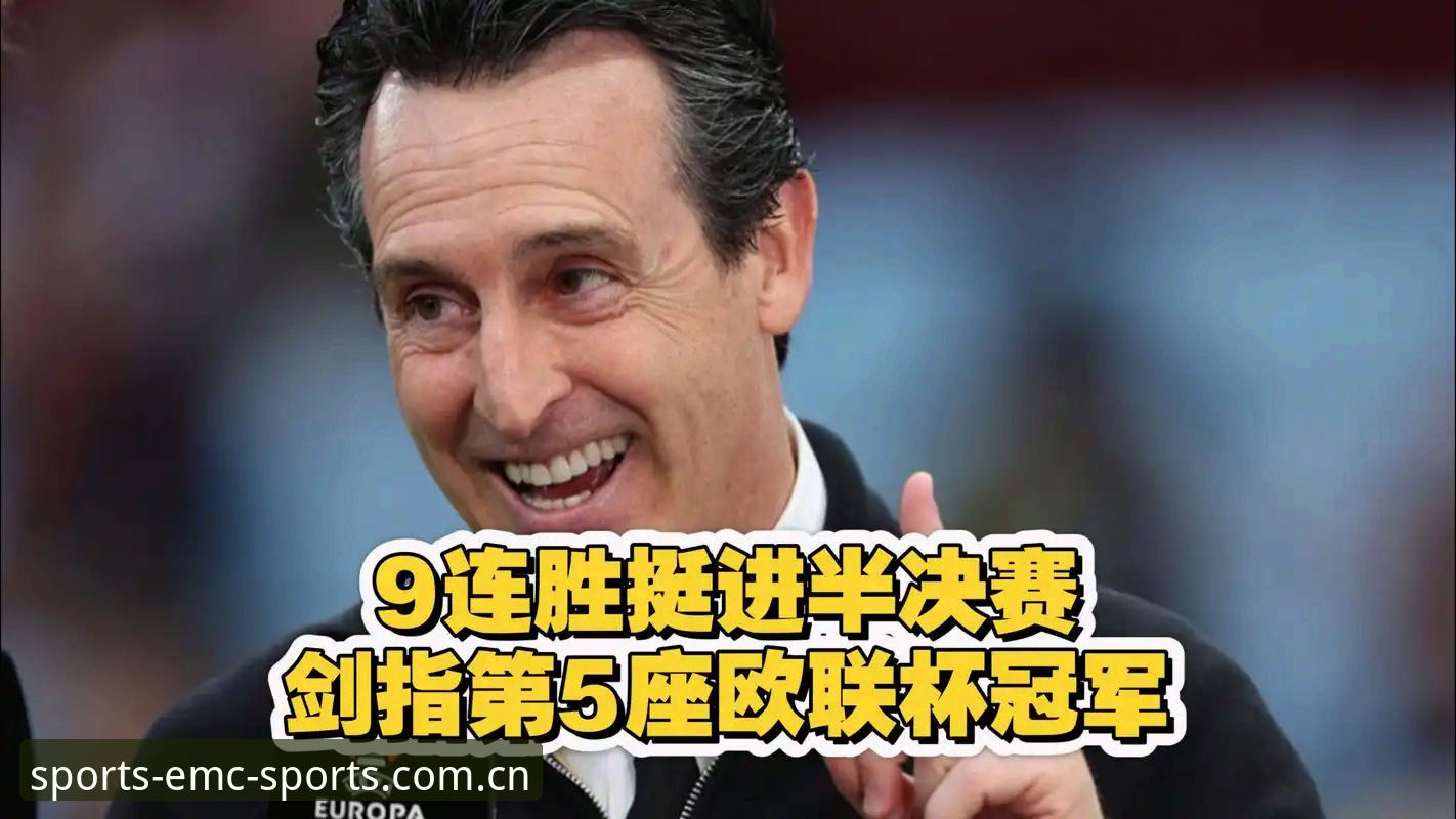 欧联杯决赛复盘：维拉3-0完胜弗赖堡，埃梅里创纪录夺冠实用指南